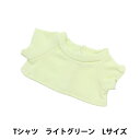 手芸パーツ 『ぬいぐるみ服 シンプルTシャツ Lサイズ ライトグリーン MPA-3D-L』