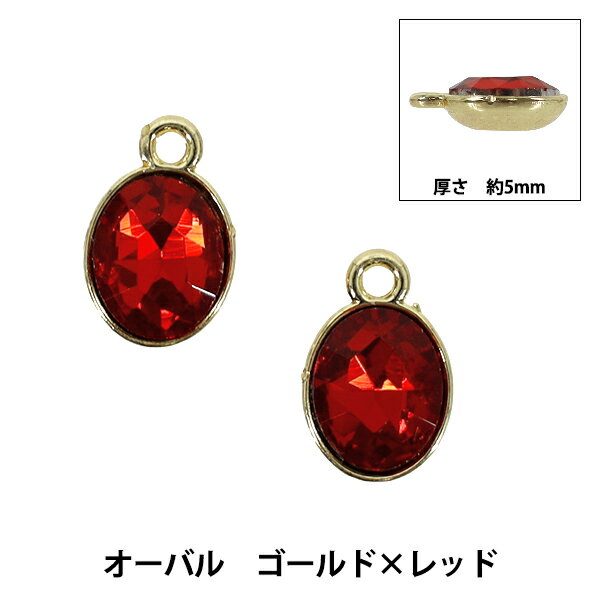 アクセサリー素材 『チャーム オーバル ゴールド×レッド 2個入り AP25024』 アクセサリーのパーツに オーバル型のストーンがかわいいチャーム! 上部にカンがついています。 ピアスやイヤリング、ストラップやキーホルダーパーツに。 [チャーム 楕円 アクセサリー 金具 材料 ストラップ キーホルダー 金 赤] ◆サイズ(約):9mm×14mm(カン含む) ◆入数:2個入り ※モニターによって実物のお色と若干異なる場合がございます。 【手芸用品・毛糸・生地の専門店 ユザワヤ】