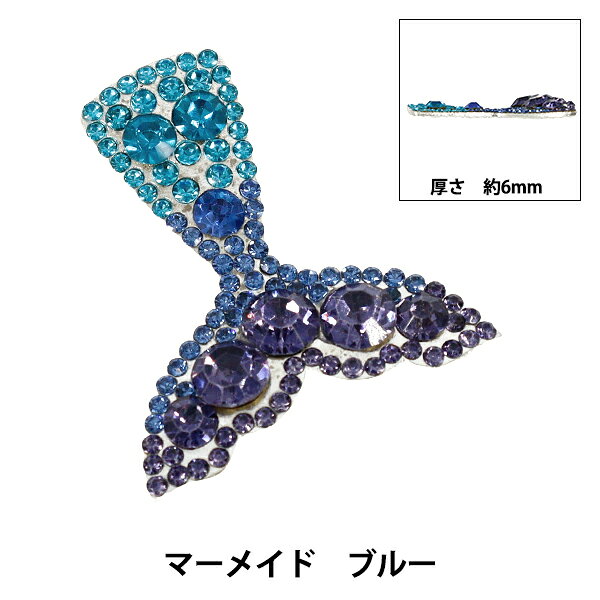 手芸パーツ 『ビジューデコパーツ マーメイド ブルー YN-13-04C』 キラキラデコや色々な雑貨のワンポイントに! マーメイドフォルムにストーンカラーのグラデーションが美しい、豪華なビジューパーツです。 イベントや推し活アイテムのデコレーション、アクセサリーパーツ、雑貨やバッグの装飾などにお使いいただけます。 ボンドなどで貼り付けてお使いください。 [アクセサリーパーツ ハンドメイド 装飾 デコレーション ビジューパーツ 青] ◆サイズ(約):35mm×39mm ◆入数:1個入り ◆素材:ガラス 亜鉛合金 ◆中国製 ※モニターによって実物のお色と若干異なる場合がございます。 【手芸用品・毛糸・生地の専門店 ユザワヤ】
