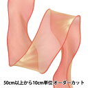 【数量5から】 リボン 『オーガンジーリボン 約8cm幅 5番色 K251T-TPY17』(3)