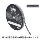 【数量5から】 リボン 『ストライプ グログランリボン 幅約9mm 109番色 141-9449-9-10』 DARIN ダリン