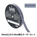 【数量5から】 リボン 『ストライプ グログランリボン 幅約9mm 055番色 141-9449-9-05』 DARIN ダリン