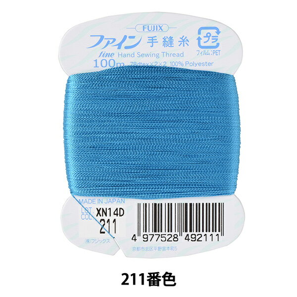 手縫い糸 『ファイン手縫い糸 カード巻き 100m 211番色』 Fujix フジックス 和洋裁や手芸に最適なポリエステル100%の手縫い糸♪ 合繊着物、シルク着物などの仕立てや、各種衣料用布地の手縫い、まつり部分に最適です。 [裁縫 手ぬい糸 おしゃれ着 シルク スカーフ ドレス 手作り ハンドメイド 青] ◆素材:ポリエステル100% ◆番手:40番 ◆糸長:100m ◆使用針:絹針#6〜9、メリケン針#4〜9 ◆カラー:211番色 ※モニターによって実物のお色と若干異なる場合がございます。 【手芸用品・毛糸・生地の専門店 ユザワヤ】