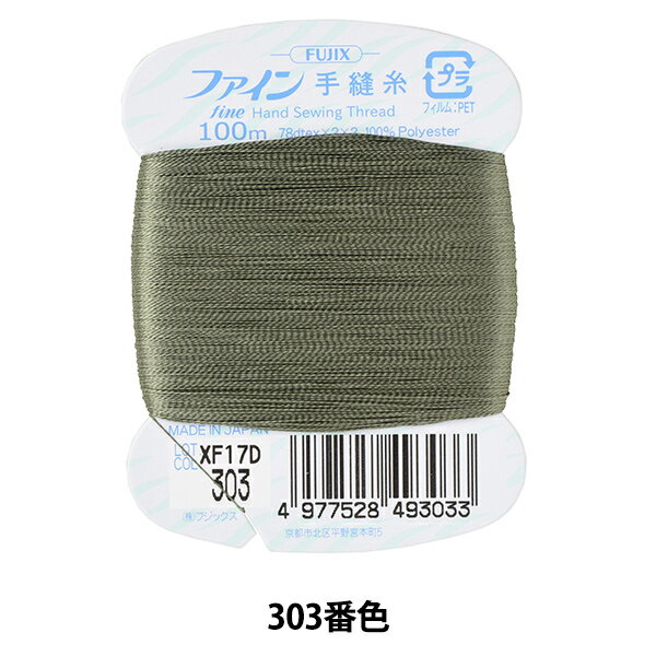 手縫い糸 『ファイン手縫い糸 カード巻き 100m 303番色』 Fujix フジックス