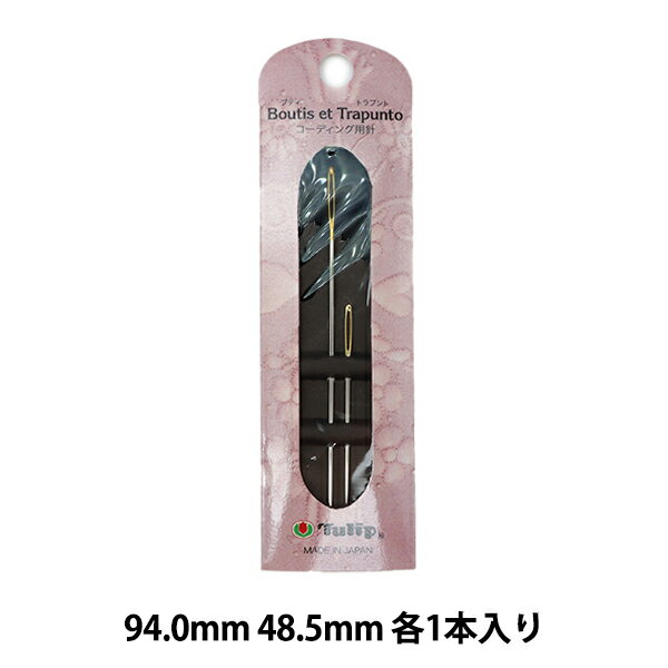 手縫い針 『コーディング用針 TBK-001』 Tulip チューリップ フランスの伝統的なキルト手芸、ブティの針です。 後割れを防ぐ丸い針先と、太い糸も通しやすい縦長の針穴が特徴です。 細いステッチ間にコットン糸を通す際に便利です。 [針 キルト針 ブティ] ◆入数:2本入り ◆サイズ:1.24mm×48.5mm、1.36mm×94.0mm ※モニターによって実物のお色と若干異なる場合がございます。 【手芸用品・毛糸・生地の専門店 ユザワヤ】　