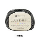 秋冬毛糸 『CASHIMERE (カシミヤ) 104番色』 RichMore リッチモア