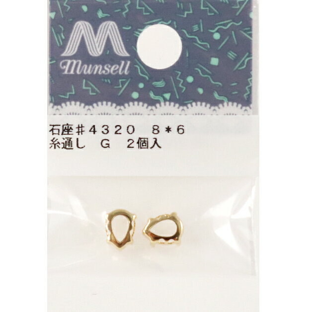手芸金具 『石座 #4320 8×6mm用 糸通し ゴールド 2個入り』