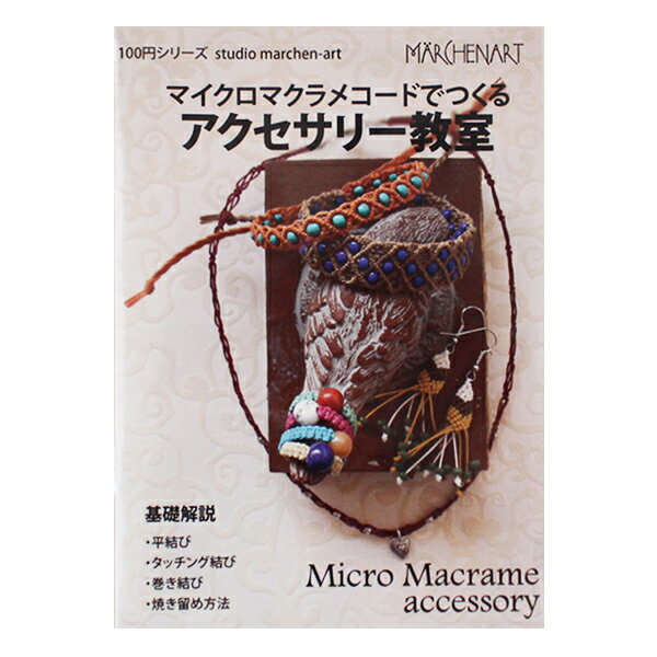 書籍 『マイクロマクラメコードでつくる アクセサリー教室』 MARCHENART メルヘンアート