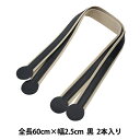 【1000円ポッキリ】 かばん材料 『アクリルテープ×合成皮革ショルダータイプ 持ち手 #11 黒 YAT-6069』 INAZUMA イナズマ