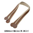 【1000円ポッキリ】 かばん材料 『アクリルテープ×合成皮革ショルダータイプ 持ち手 #540 茶 YAT-6069』 INAZUMA イナズマ