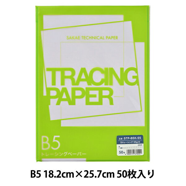 トレース紙 『Sトレーシング STP-B5K55』 SAKAE テクニカルペーパー