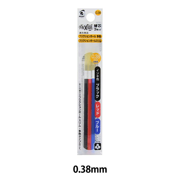 ボールペン 替え芯 『フリクションボール 多色/スリム用 0.38mm 3色入り ブラック...