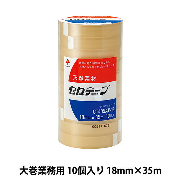 接着テープ 『セロテープ 大巻業務用タイプ CT405AP-18 #OP-R』 ニチバン株式会社