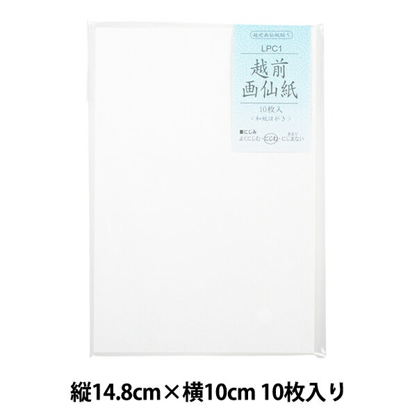 はがき 『和紙はがき 越前画仙紙 10枚入り LPC001』
