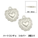 アクセサリー素材 『チャーム ハートコンチョ 2個入り シルバー AP24084』