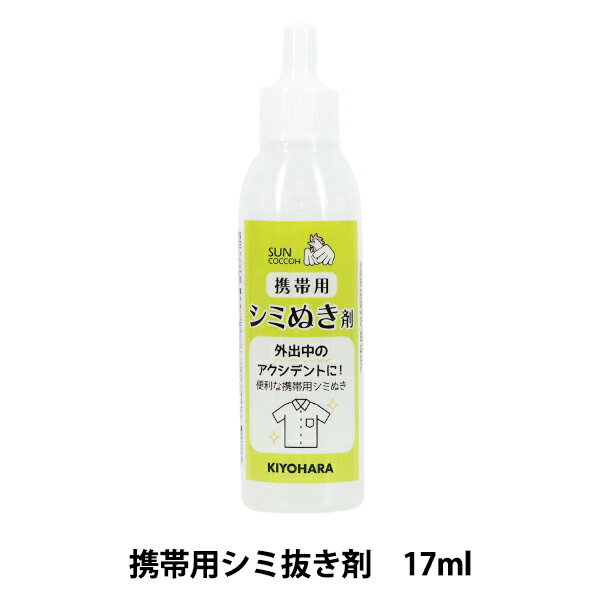 しみ抜き 『携帯用シミぬき剤 17g SUN60-152』 SUNCOCCOH サンコッコー KIYOHARA 清原