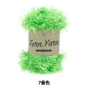 秋冬毛糸 『ファーンヤーン 7番色』 World Festa ワールドフェスタ 【ユザワヤ限定商品】
