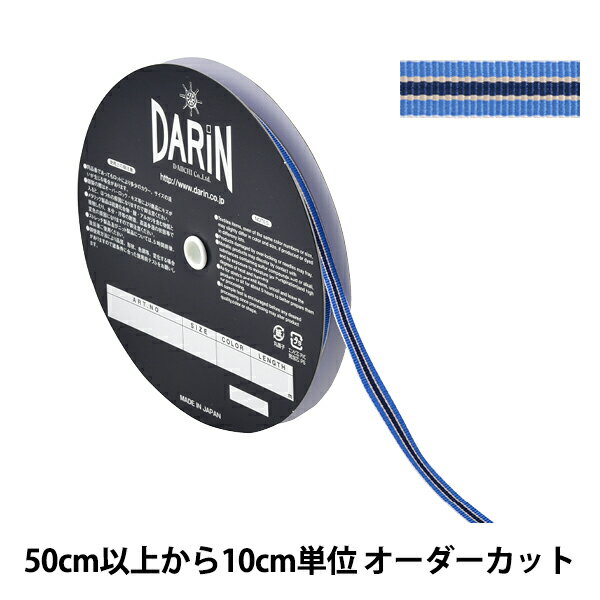 【数量5から】 リボン 『ストライプ グログランリボン 幅約9mm 052番色 141-9450-9-05』 DARIN ダリン