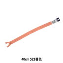 ファスナー 『フラットニットファスナー 40cm 522番色 DA FKC256-40522』 YKK ワイケーケー