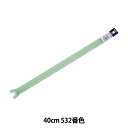 ファスナー 『フラットニットファスナー 40cm 532番色 DA FKC256-40532』 YKK ワイケーケー