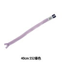 ファスナー 『フラットニットファスナー 40cm 552番色 DA FKC256-40552』 YKK ワイケーケー(3)
