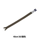 ファスナー 『フラットニットファスナー 40cm 565番色 DA FKC256-40565』 YKK ワイケーケー