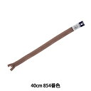 ファスナー 『フラットニットファスナー 40cm 854番色 DA FKC256-40854』 YKK ワイケーケー(3)