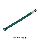 ファスナー 『フラットニットファスナー 40cm 878番色 DA FKC256-40878』 YKK ワイケーケー