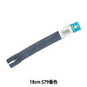 ファスナー 『No.4エフロン 18cm 579番色 DA EFC-46-18579』 YKK ワイケーケー