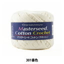 春夏毛糸 『Masterseed Cotton Crochet (マスターシードコットンクロッシェ) 301番色』 DIAMOND ダイヤモンド