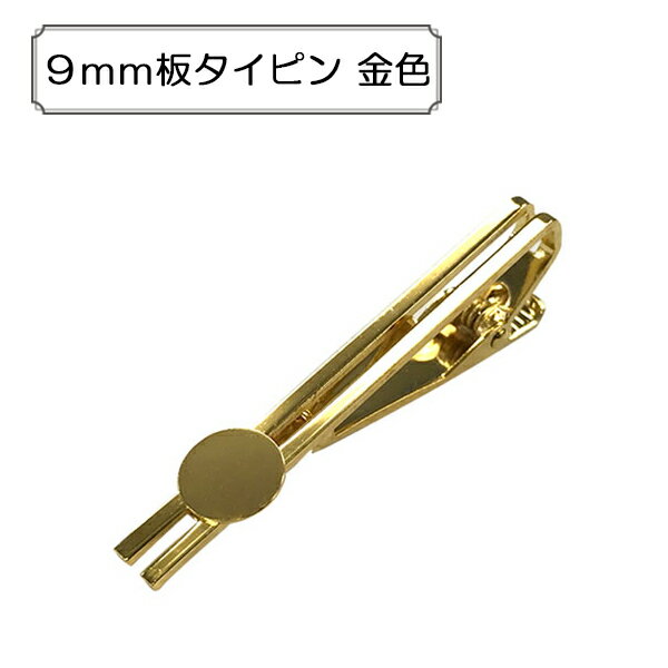 手芸金具 『9mm板タイピン 金色』