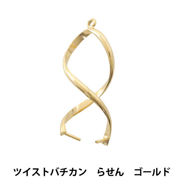 手芸金具 『ツイストバチカン らせん ゴールド』