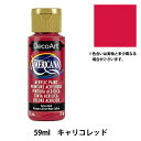 絵具 『デコアート アメリカーナ 2oz キャリコレッド DA20』 ATHENA アシーナ