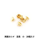 レザー金具 『両面カシメ足長 (小) 本金 20個入り 75009-09』 KYOSHIN-ELLE 協進エル