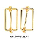 手芸金具 『線コキ 幅3cm 2個入り ゴールド』