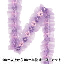 【数量5から】 フリルリボン 『フラワーサイドチュールフリル パープル FR2426』