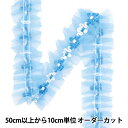 【数量5から】 フリルリボン 『フラワーサイドチュールフリル ブルー FR2426』