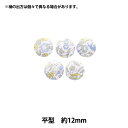 ボタン 『リバティ・ファブリックス くるみボタン 平型 約12mm KBH-1224121PC』 【ユザワヤオリジナル】