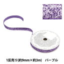 リボン 『1反売り ラメリボン 幅約9mm×約3m巻 パープル 0680B-16P』