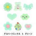 手芸パーツ 『デコパーツミックス S グリーン DW-03』 KIYOHARA 清原