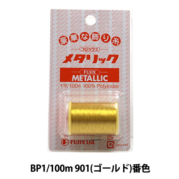 Fujix(フジックス) 『メタリックミシン糸BP1/100m 901(ゴールド)番色』 本縫いやジグザグ縫いに使用できるポリエステル芯の強力ミシン糸！ 直線縫いはもちろん、ジグザグ縫いも自由にできる、本格的な金・銀のミシン糸です。ポリエステルの強力芯を使用して糸切れを防ぎ、金・銀フィルムのカバーリングを安定させて剥離を抑えました。 ◆仕立：No1（糸100m） ◆素材：ポリエステル100％ ◆原産国：日本製 ◆使用針：ミシン針No11〜14 ※モニターによって実物のお色と若干異なる場合がございます。 【※この商品はゆうパケット便・メール便対象外です。】【手芸用品・毛糸・生地の専門店 ユザワヤ】