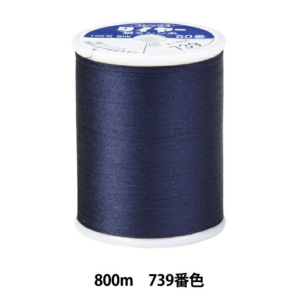ミシン糸 『タイヤー絹ミシン糸 #50 800m 739番色』 Fujix フジックス