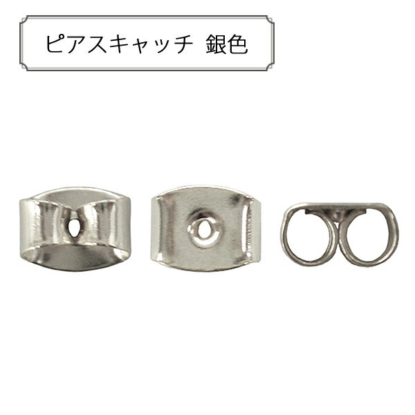 手芸金具 『ピアスキャッチ 銀色』