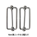 手芸金具 『線コキ 幅4cm 2個入り 黒ニッケル』