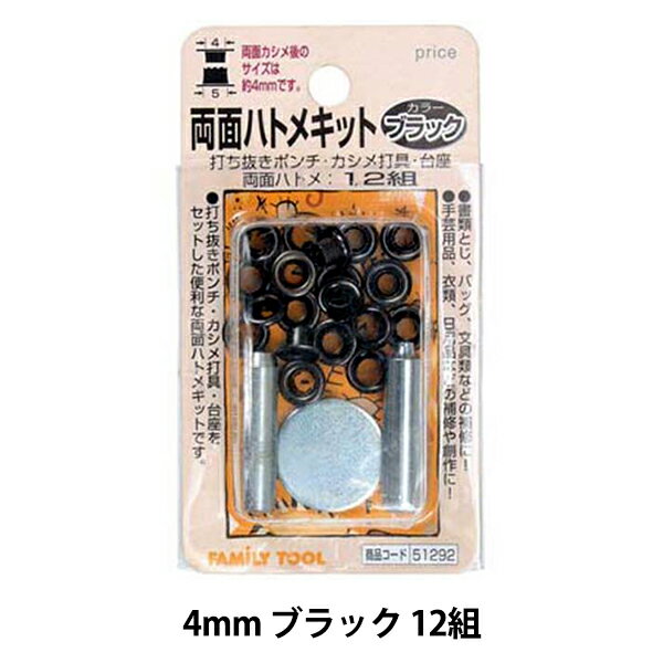 レザー金具 『両面ハトメキット 4mm ブラック 12組 51292』 便利な両面ハトメキットです 打ち抜きポンチ、カシメ打具、台座をセットした便利な両面ハトメキットです。 書類とじ、バッグ、文具類の補修に。 手芸、衣類、日用品などの補修や創作に。 ハトメはひもなどを通す穴の補強やアクセントに使うもので、カシメも補強やアクセントとして持ち手やポケットなどに使われています。 装飾だけではなく穴まわりを補強でき、強度が増します。 バッグや小物作りの際に使うと、見た目にも精度が高く丈夫に仕上がります。 皮や布に使ってオリジナルのタグも作成できます。 [ハトメ カシメ 穴あけ 紐通し 手芸 ハンドメイド 補強 アクセント オリジナル 手造り 手作り DIY タグ キット ブラック 黒] ◆サイズ:4mm(#300) ◆厚さ:約2.0mm迄 ※両面カシメ後のサイズは約4mmです。 ◆材質:真鍮、ブラックニッケルメッキ ◆原産国:日本 ※モニターによって実物のお色と若干異なる場合がございます。 【手芸用品・毛糸・生地の専門店 ユザワヤ】