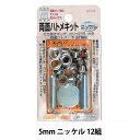 レザー金具 『両面ハトメキット 5mm ニッケル 12組 51294』