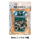 【スーパーSALE】 レザー金具 『両面ハトメキット 9mm ニッケル 14組 51297』