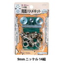 レザー金具 『両面ハトメキット 9mm ニッケル 14組 51297』