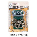 【スーパーSALE】 レザー金具 『両面ハトメキット 10mm ニッケル 14組 51300』
