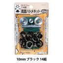 レザー金具 『両面ハトメキット 10mm ブラック 14組 51301』 便利な両面ハトメキットです 打ち抜きポンチ、カシメ打具、台座をセットした便利な両面ハトメキットです。 ビニールハウス、テント、シート、厚紙、手芸用品、日用品、衣類などの補修や創作に。 ハトメはひもなどを通す穴の補強やアクセントに使うもので、カシメも補強やアクセントとして持ち手やポケットなどに使われています。 装飾だけではなく穴まわりを補強でき、強度が増します。 バッグや小物作りの際に使うと、見た目にも精度が高く丈夫に仕上がります。 皮や布に使ってオリジナルのタグも作成できます。 [ハトメ カシメ 穴あけ 紐通し 手芸 ハンドメイド 補強 アクセント オリジナル 手造り 手作り DIY タグ キット ブラック 黒] ◆サイズ:10mm(#25) ◆厚さ:約2.5mm迄 ※両面カシメ後のサイズは約10mmです。 ◆材質:真鍮、ブラックニッケルメッキ ◆原産国:日本 ※モニターによって実物のお色と若干異なる場合がございます。 【手芸用品・毛糸・生地の専門店 ユザワヤ】